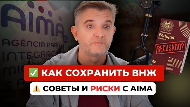 Советы мигрантам: как сохранить ВНЖ и снизить риски с AIMA