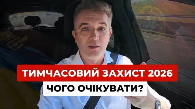 Временная защита в Португалии в 2026 году: что меняется